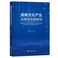 湖南文化产业高质量发展研究
