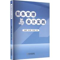 财务管理与会计实践