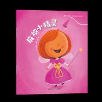 童年小剧场?情商性格培养系列：麻烦小精灵