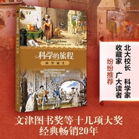 科学的旅程(便携版)1：科学诞生 梳理科学从无到有的发展历程 用通俗语言讲解相关起源知识