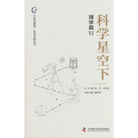 科学星空下 理学篇6