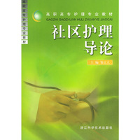 社区护理导论