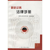 最新证券法律手册