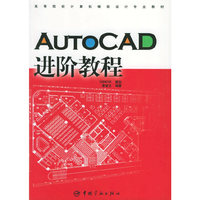 AUTOCAD 进阶教程