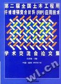 第二届全国土木工程用纤维增强复合材料(FRP)应用技术学术交流会论文集