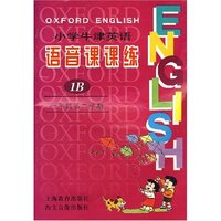 小学牛津英语语音课课练1B(附带)(小学牛津英语语音课课练1B)(附磁带一盒)
