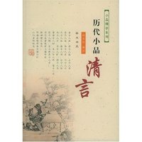历代小品清言/小品精华系列