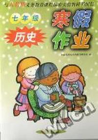 寒假作业七年级历史(人教版)