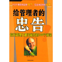 给管理者的忠告