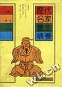 历代名家养生精要