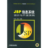 JSP信息系统设计与开发实例