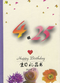 4月：4·25