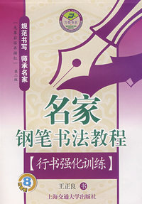 行书强化训练名家钢笔书法教程