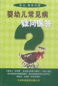 婴幼儿常见病疑问医答