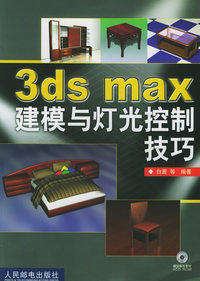 3ds max建模与灯光控制技巧（附光盘）