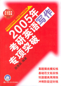 2005考研英语写作专项突破