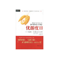 优游度日：如何一天度过24小时