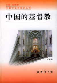 中国的基督教