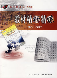 教材精析精练：语文必修2 人教版
