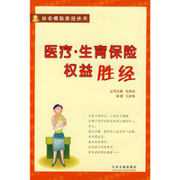 医疗·生育保险权益：胜经