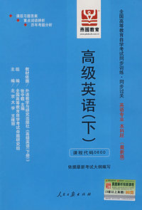 高级英语（下）：全国高等教育自学考试同步训练·同步过关 英语专业 本科段（最新版）