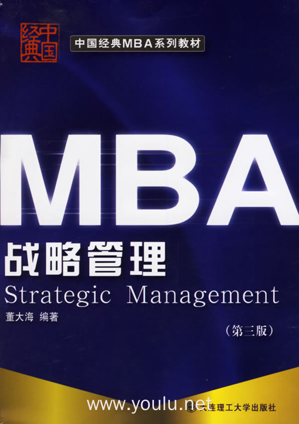 MBA战略管理(第三版)
