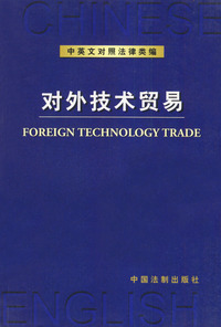 对外技术贸易