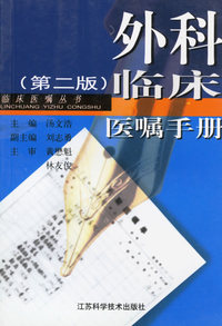 外科临床医嘱手册(第二版)