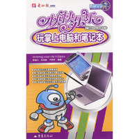 快快乐乐玩掌上电脑和笔记本