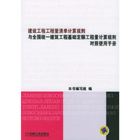 建筑工程工程量清单计算规则与全国统一建筑工程基础定额工程量计算规则对照使用手册