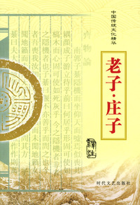 中国传统文化精华：老子·庄子