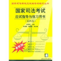 国家司法考试应试指导与练习用书（第四卷）