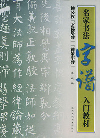 名家书法字谱入门教材·柳公权《玄秘塔碑》《神策军碑》