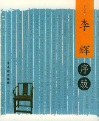 李辉序跋/书人文丛序跋小系