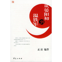 从晏阳初到温铁军