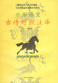 小学语文古诗对照注译（一-三年级课标版）——文言助读丛书