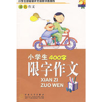 小学生400字限字作文(双色作文)/轻松作文宝典