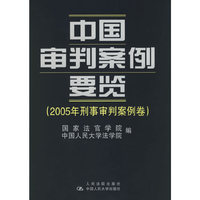 中国审判案例要览(2005年刑事审判案例卷)