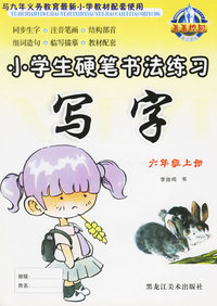 小学生硬笔书法练习：写字（六年级上册）