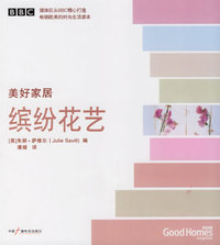 美好家居：缤纷花艺（BBC精心打造畅销欧美时尚生活读本）
