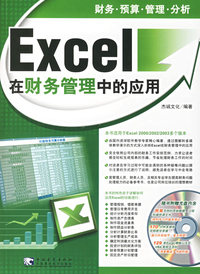Excel在财务管理中的应用(附赠1CD)