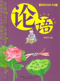 论语——中国传统文学经典·青少版）