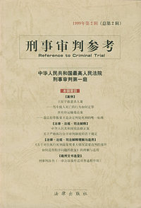刑事审判参考（1999年第2辑·总第2辑）