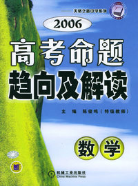 2006高考命题趋向及解读（数学）——天骄之路中学系列