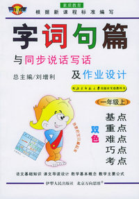 字词句篇与同步说话写话及作业设计：一年级上（北师大版）(注音版)