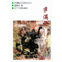 萨满论/萨满教文化研究丛书