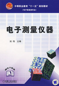 电子测量仪器/电子信息类专业