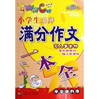 小学生名师满分作文一本全(新课标)/学生资料库(学生资料库)