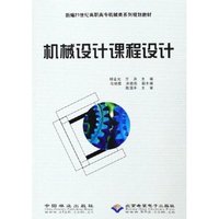 机械设计课程设计(新编21世纪高职高专机械类系列规划教材)