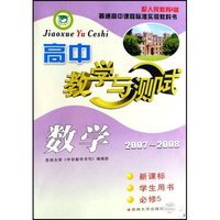 高中数学教学与测试(2007-2008新课标学生用书必修5配人民教育A版普通高中课程标准实验教科书)